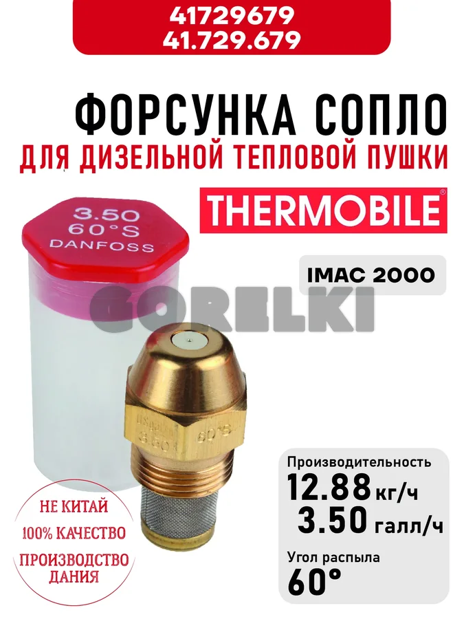 Форсунка Thermobile 41.729.679 сопло для дизельной тепловой пушки IMAC 2000