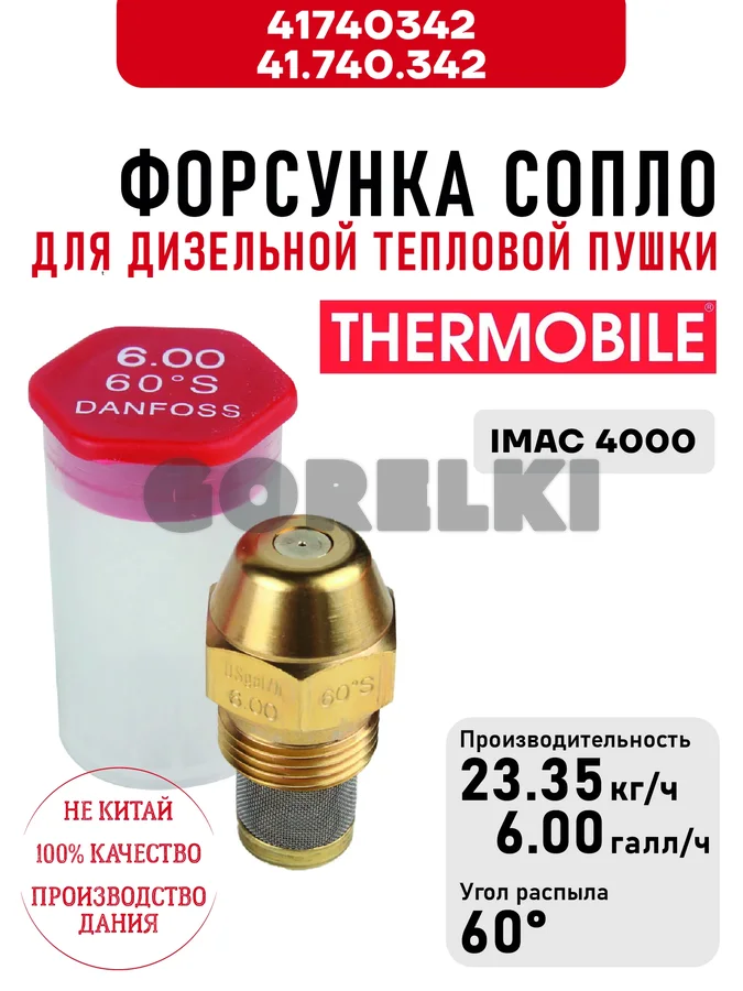 Форсунка Thermobile 41.740.342 сопло для дизельной тепловой пушки IMAC 4000