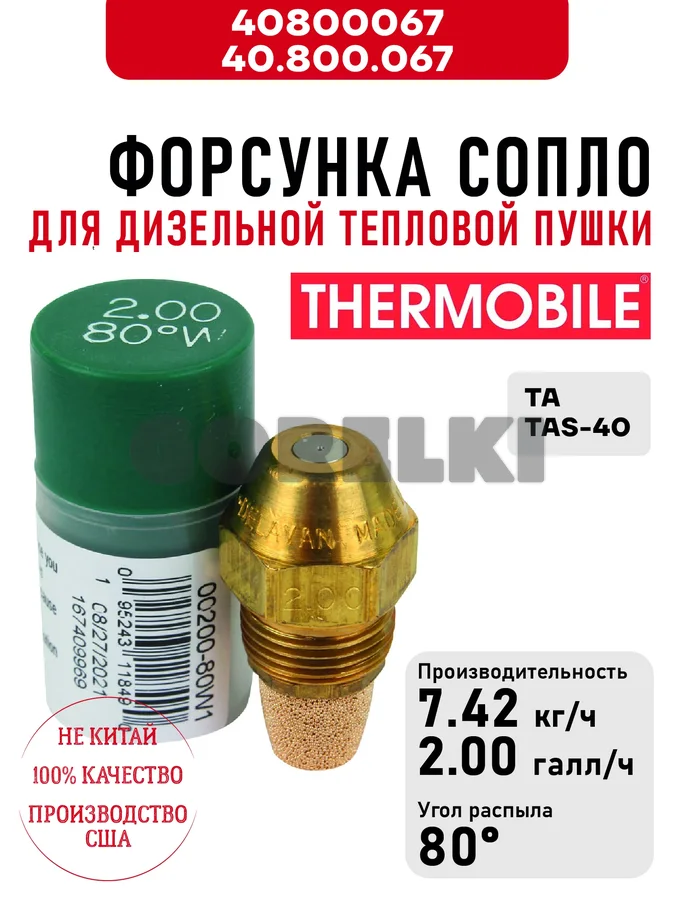 Форсунка Thermobile 40.800.067 сопло для дизельной тепловой пушки TA\TAS-40