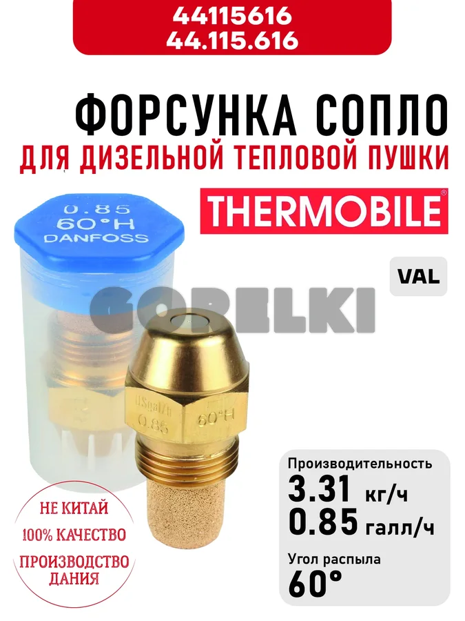 Форсунка Thermobile 44.115.616 сопло для дизельной тепловой пушки VAL