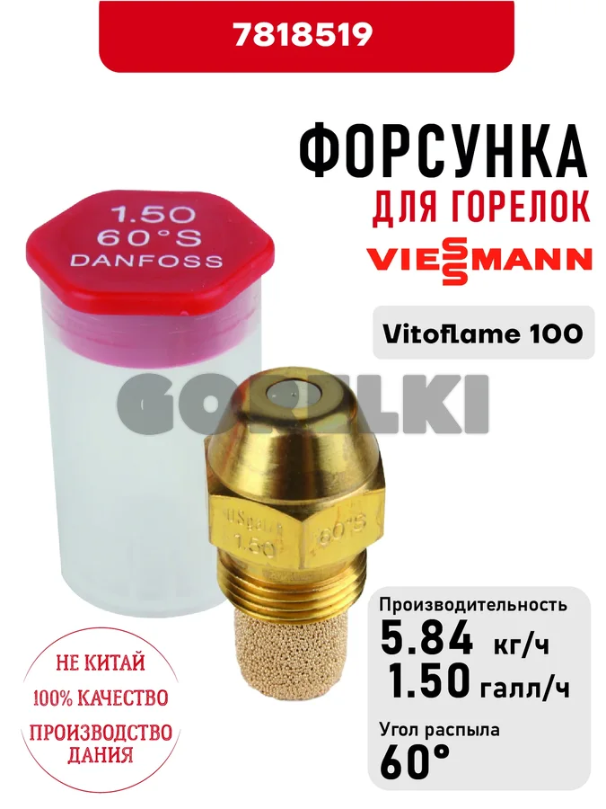 Форсунка Viessmann для горелок Vitoflame 100 7818519 для газового котла