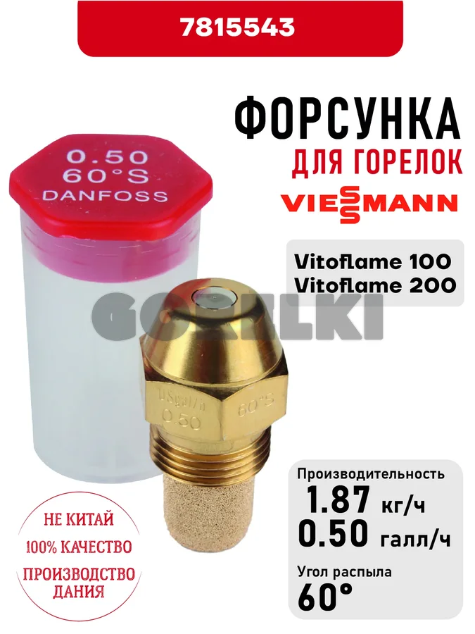 Форсунка Viessmann для горелок Vitoflame 100, Vitoflame 200 7815543 для газового котла
