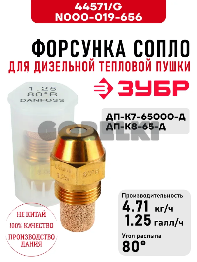 Форсунка Зубр \G, N000-019-656 сопло для дизельной тепловой пушки ДП-К7-65000-Д, ДП-К8-65-Д