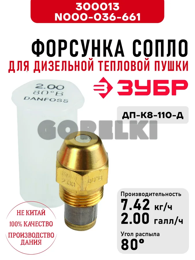 Форсунка Зубр N000-036-661 сопло для дизельной тепловой пушки ДП-К8-110-Д