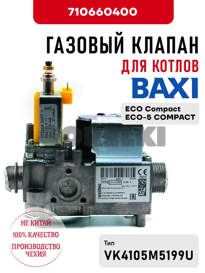 Газовый клапан Baxi для котлов ECO Compact, ECO-5 COMPACT 710660400 для газового котла