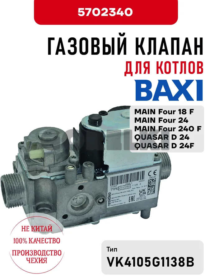 Газовый клапан Baxi для котлов MAIN Four 18 F, 24, 240 F, QUASAR D 24, 24F 5702340 для газового котла