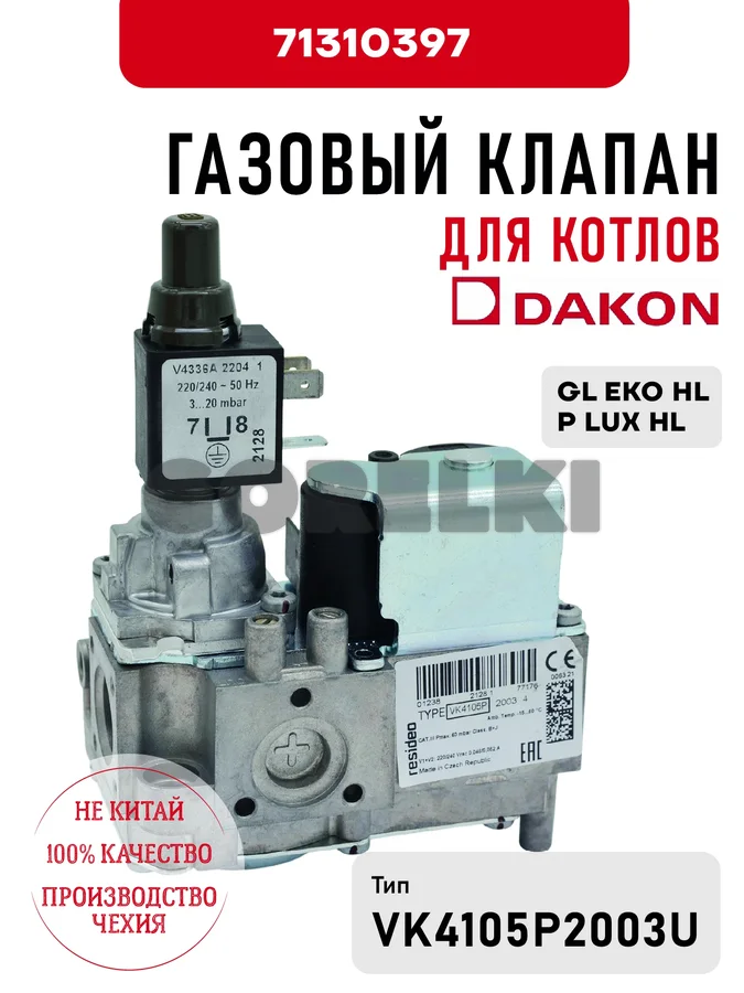 Газовый клапан Dakon для котлов GL EKO HL, P LUX HL