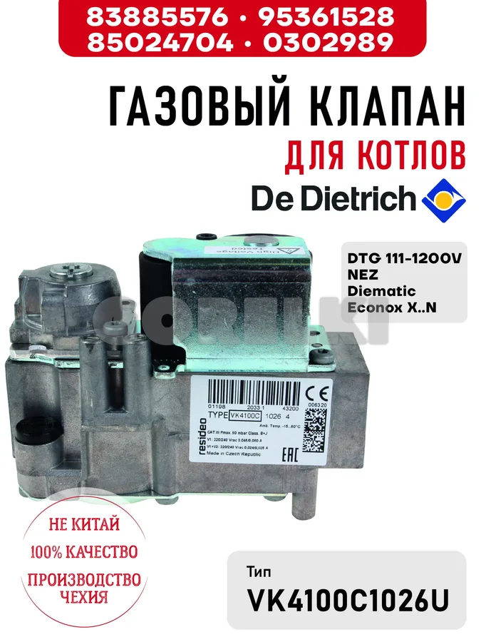 Газовый клапан De Dietrich для котлов DTG 111-1200V NEZ Diematic Econox X..N 83885576 / 95361528 / 85024704 / 0302989 для газового котла