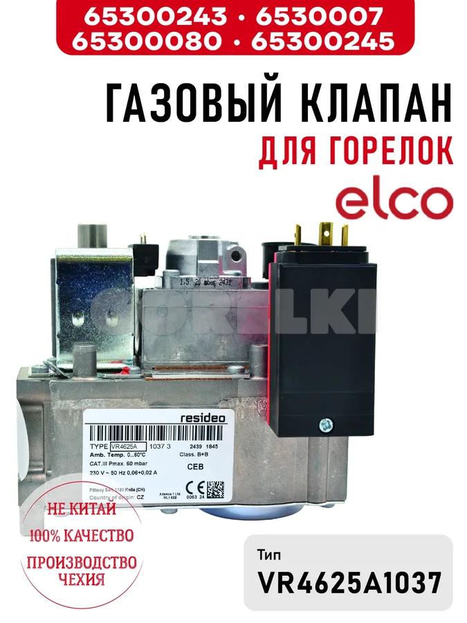 Газовый клапан для горелок Elco