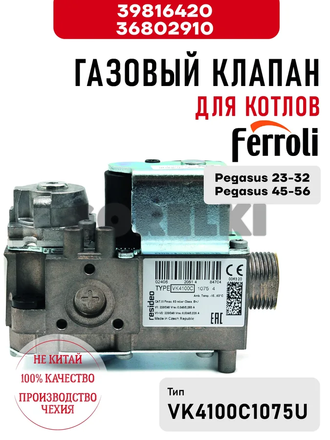 Газовый клапан Ferroli для котлов Pegasus 23-32, 45-56 39816420 / 36802910 для газового котла