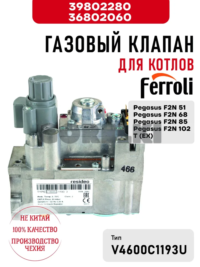 Газовый клапан Ferroli для котлов Pegasus F2N 51-68-85-102 T (EX) 39802280 / 36802060 для газового котла
