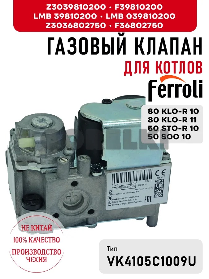 Газовый клапан Ferroli Z3039810200, F39810200, LMB + , Z3036802750, F36802750 для котлов Rendimax N 16-36 EL / EL PV Z3039810200 / F39810200 / LMB 39810200 / LMB 039810200 + 36802750 / Z3036802750 / F36802750 для газового котла