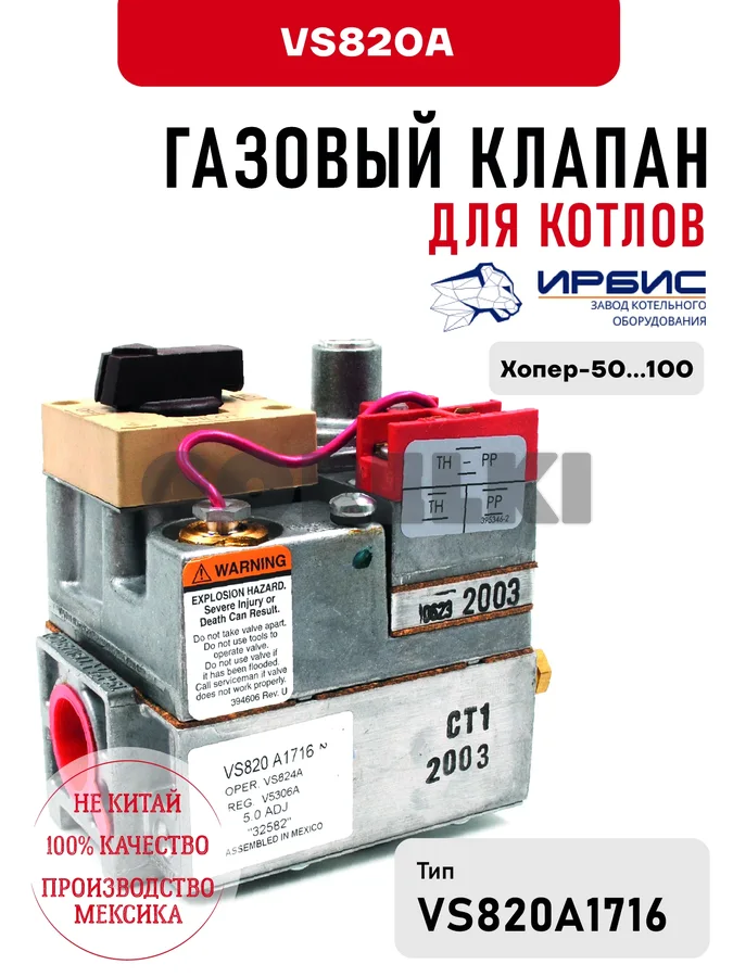 Газовый клапан Ирбис VS820A для котлов Хопер-50...100 для газового котла