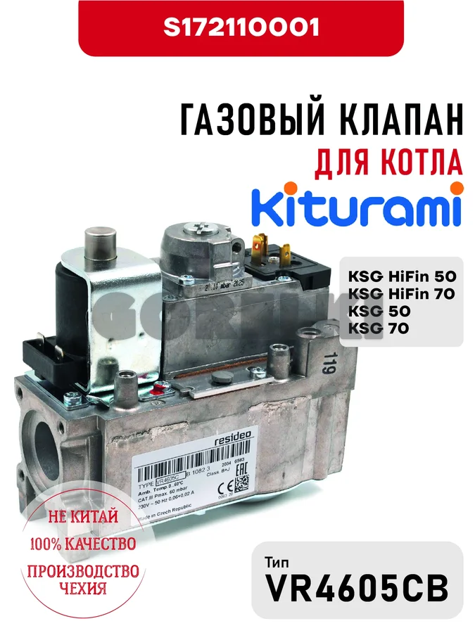 Газовый клапан Kiturami VR-4605CB для котла KSG HiFin 50\70, KSG 50\70, OEM упаковка S172110001