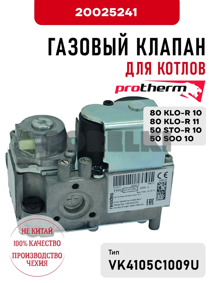 Газовый клапан Protherm для котлов 80 KLO-R 10/11, 50 STO-R 10, 50 SOO 10 20025241 для газового котла
