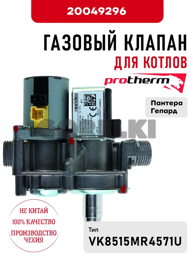 Газовый клапан Protherm для котлов Пантера, Гепард 20049296 для газового котла