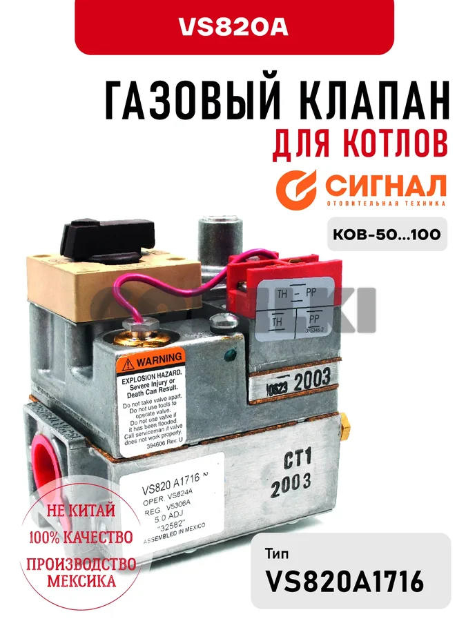 Газовый клапан Сигнал VS820A для котлов КОВ-50...100 для газового котла