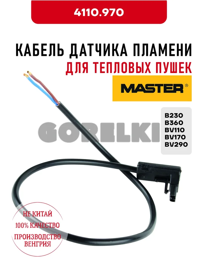 Кабель датчика пламени Master 4110.970 для тепловых пушек B230, B360, BV110, BV170, BV290