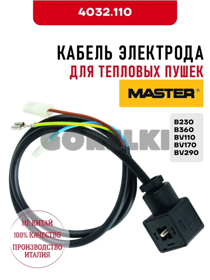 Кабель электрода Master 4032.110 для тепловых пушек B230, B360, BV110, BV170, BV290