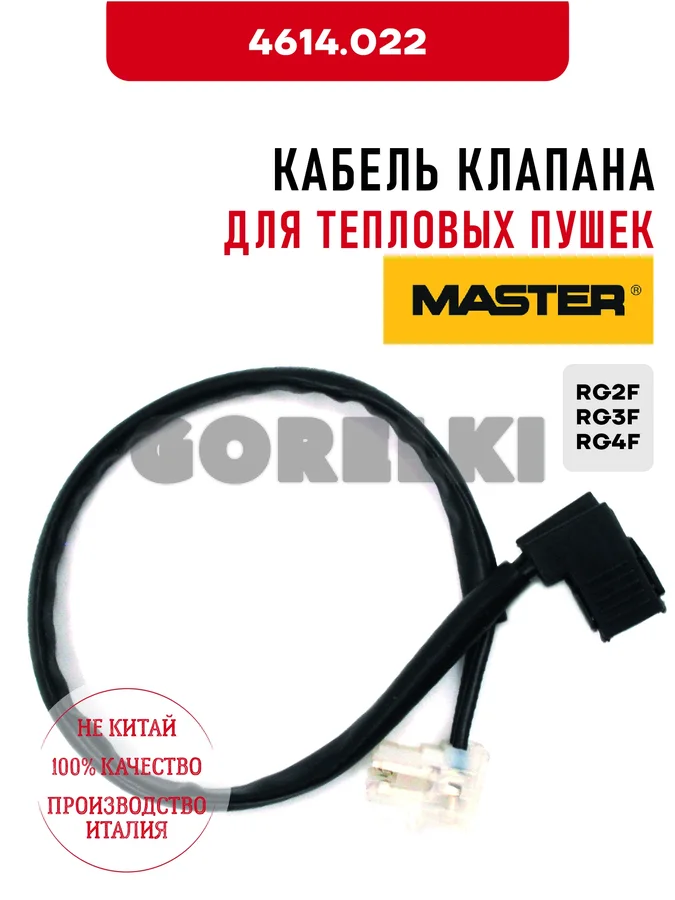 Кабель клапана Master 4614.022 для тепловых пушек RG2F, RG3F, RG4F