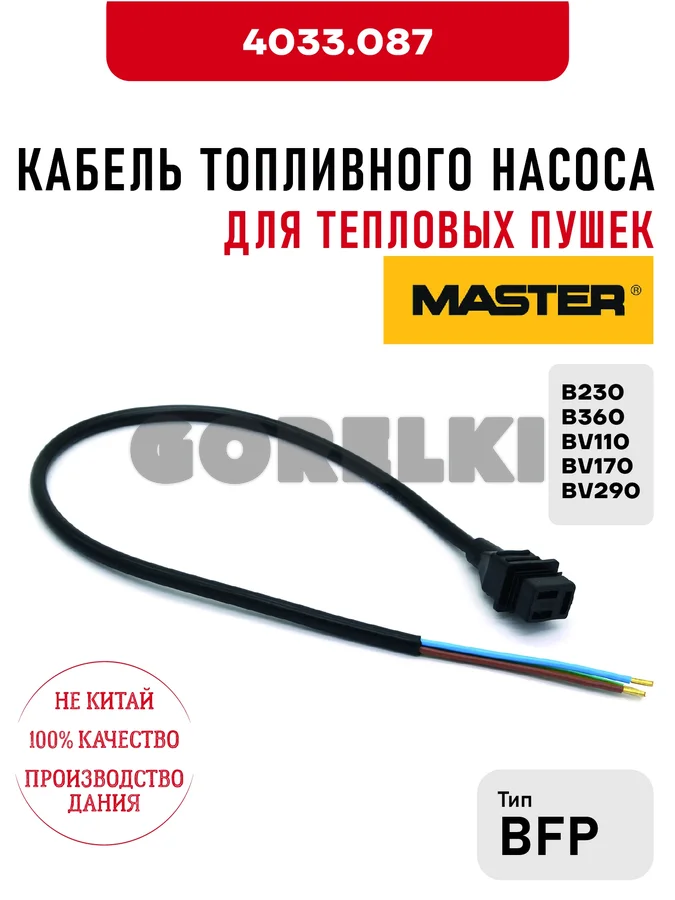 Кабель топливного насоса BFP Master 4033.087 для тепловых пушек B230, B360, BV110, BV170, BV290
