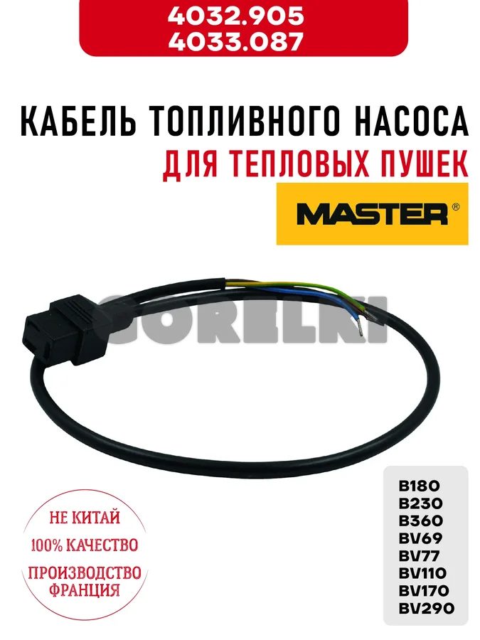 Кабель топливного насоса Master 4032.905, 4033.087 для тепловых пушек B180, B230, B360, BV69, BV77, BV110, BV170, BV290
