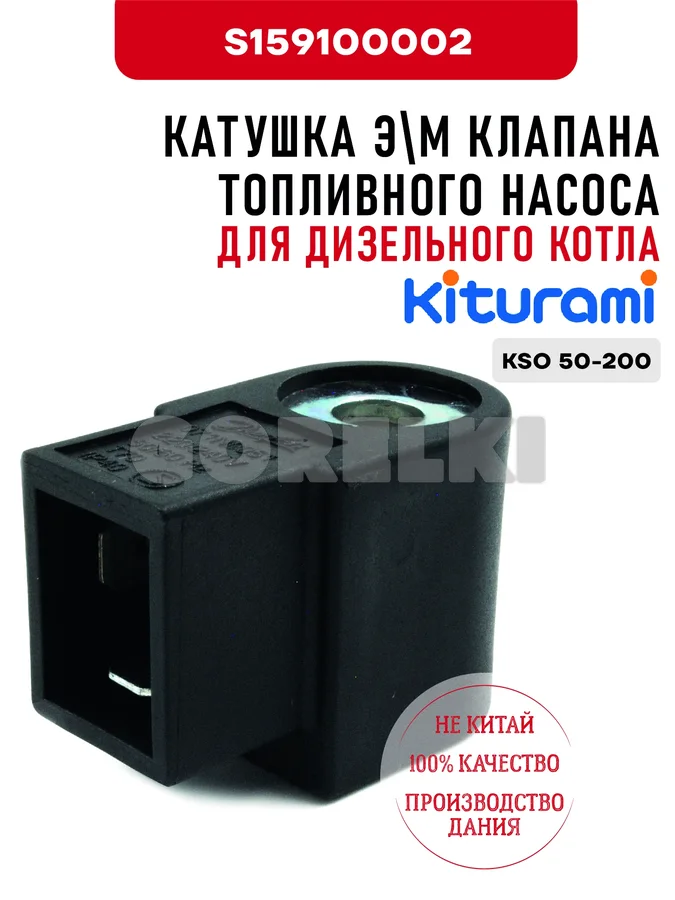 Катушка э\м клапана топливного насоса BFP-41\52K Kiturami для дизельного котла KSO 50-200, OEM упаковка S159100002