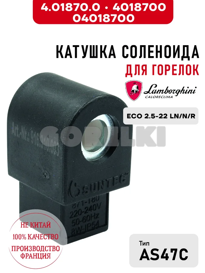 Катушка соленоида Lamborghini для горелок ECO 2.5-22 LN/N/R