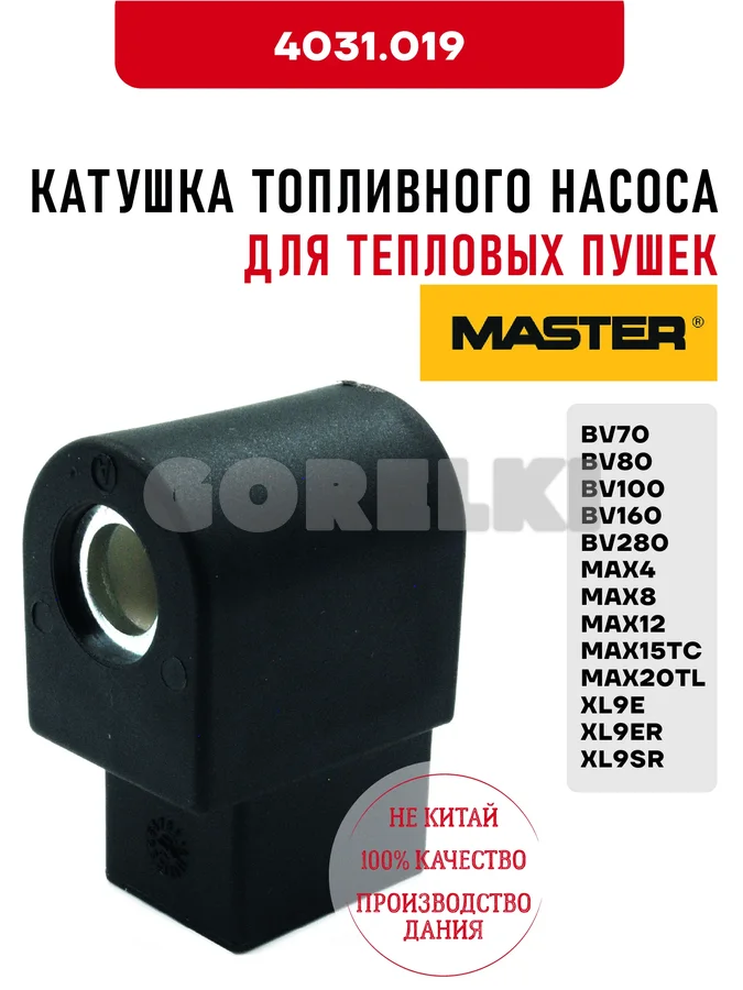 Катушка топливного насоса Master для тепловых пушек от BV70 до BV280, от MAX4 до MAX20TL, XL9E, XL9ER, XL9SR