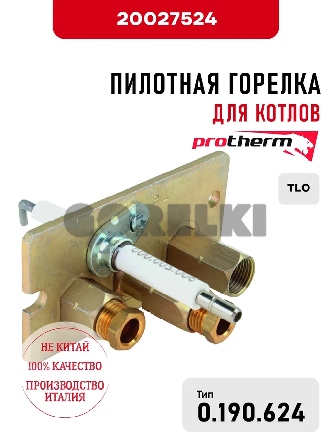 Пилотная горелка Protherm для котлов TLO 20027524 для газового котла