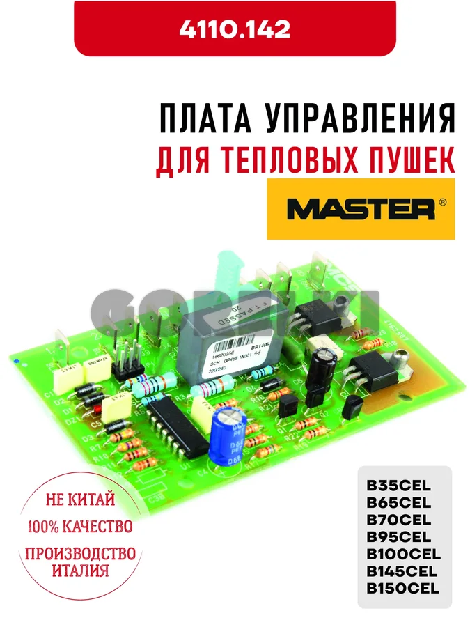 Плата управления Master 4110.142 для тепловых пушек B35CEL, B65CEL, B70CEL, B95CEL, B100CEL, B145CEL, B150CEL