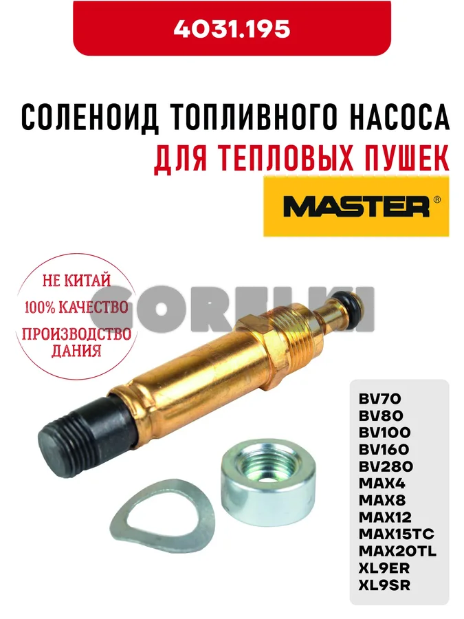 Соленоид топливного насоса Master 4031.195 для тепловых пушек от BV70 до BV280, от MAX4 до MAX20TL, XL9ER, XL9SR