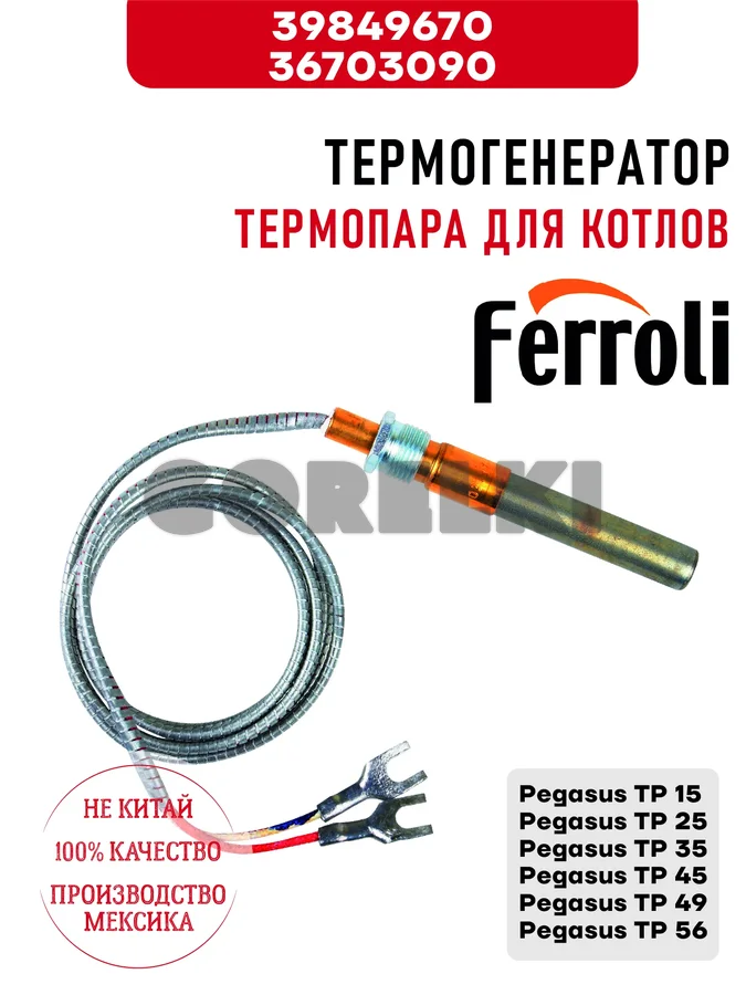 Термогенератор Ferroli термопара для котлов Pegasus TP 15\25\35\45\49\56 39849670 / 36703090 для газового котла