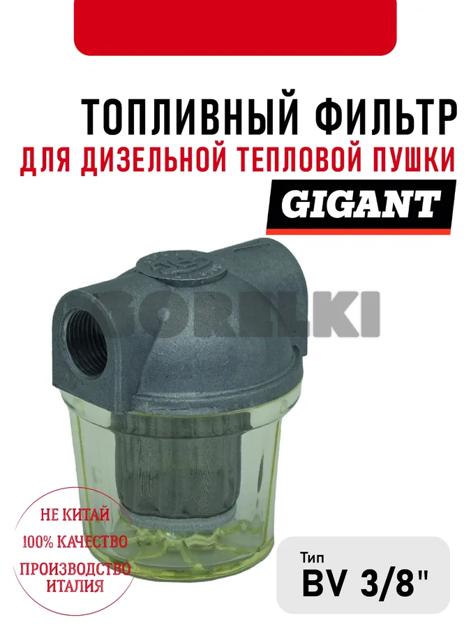 Топливный фильтр Gigant 3\8" для дизельной тепловой пушки 428.874.001004