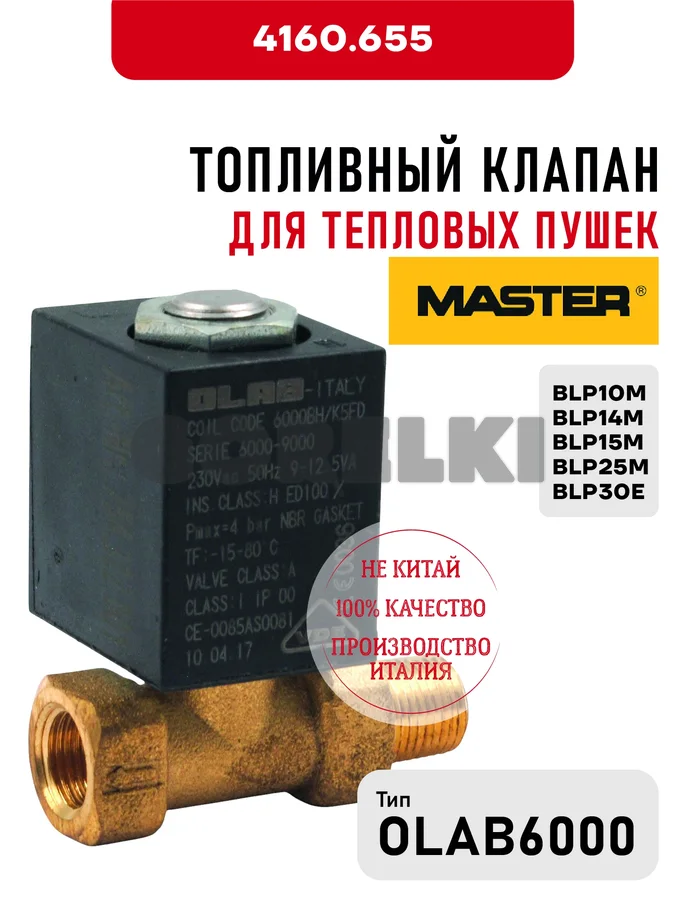 Топливный клапан OLAB 6000 Master для тепловых пушек BLP10M, BLP14M, BLP15M, BLP25M, BLP30E