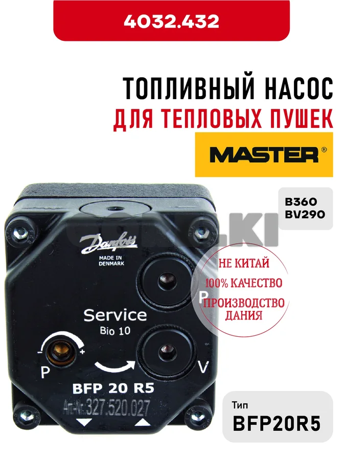 Топливный насос BFP20R5 Master для тепловых пушек B360, BV290