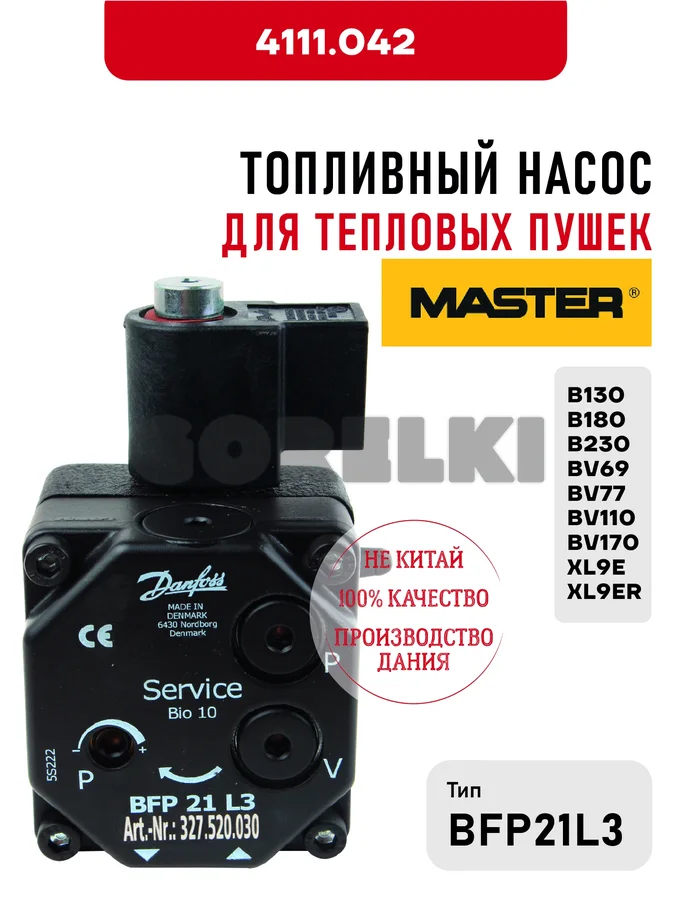 Топливный насос BFP21L3 Master для тепловых пушек B130, B180, B230, BV69, BV77, BV110, BV170, XL9E, XL9ER