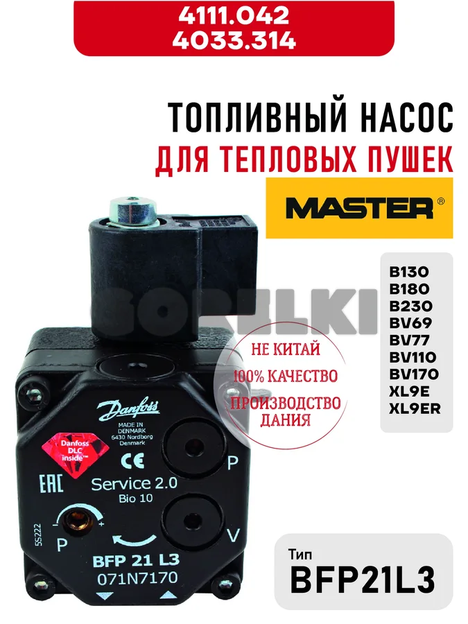 Топливный насос BFP21L3 Master 4111.042, 4033.314 для тепловых пушек B130, B180, B230, BV69, BV77, BV110, BV170, XL9E, XL9ER