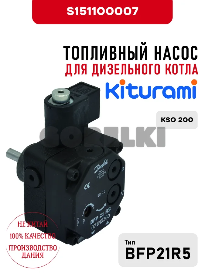 Топливный насос Kiturami BFP 21 R5 для дизельного котла KSO 200, OEM упаковка S151100007