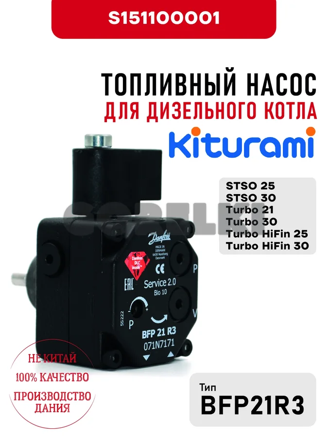 Топливный насос Kiturami BFP-21R3 для дизельного котла STSO 25\30, Turbo 21\30, Turbo HiFin 25\30, OEM упаковка S151100001
