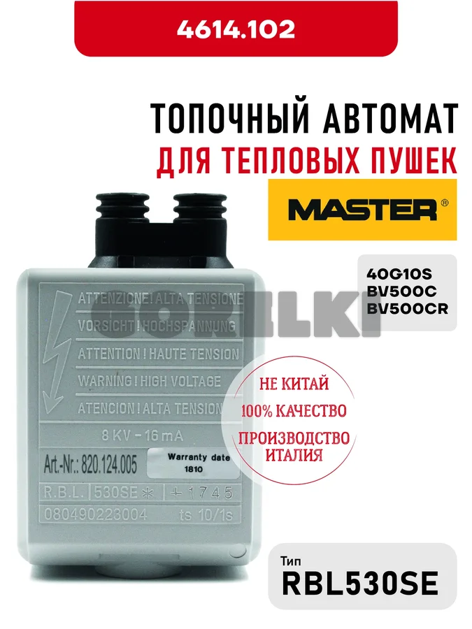 Блок управления RBL530SE Master 4614.102 для тепловых пушек 40G10S, BV500C, BV500CR