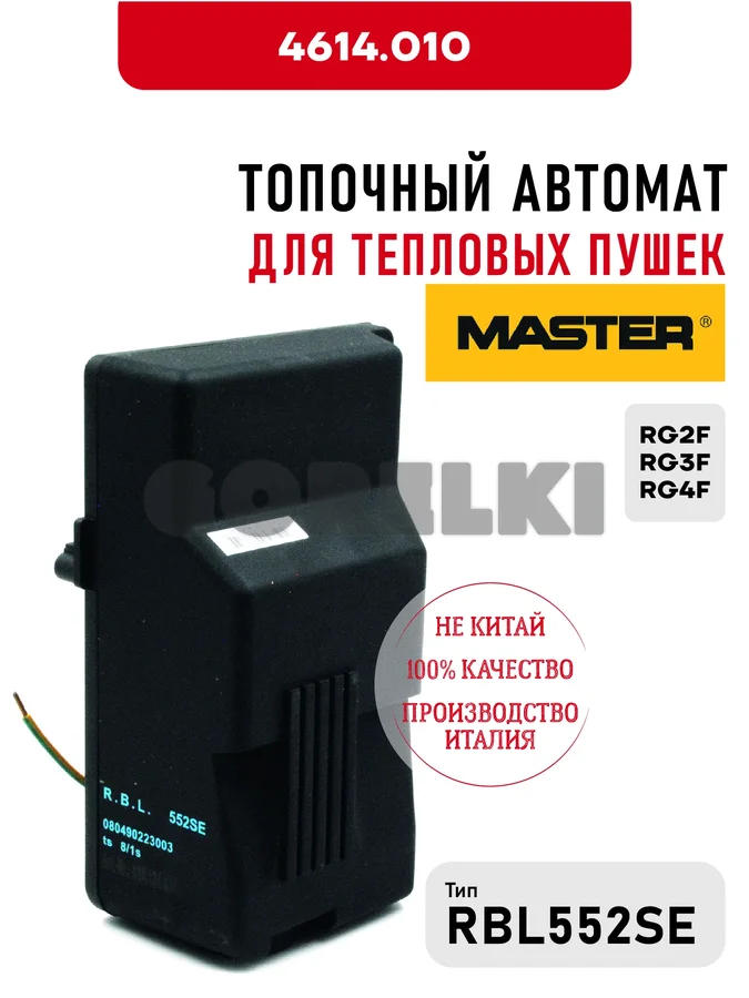 Блок управления RBL552SE Master 4614.010 для тепловых пушек RG2F, RG3F, RG4F