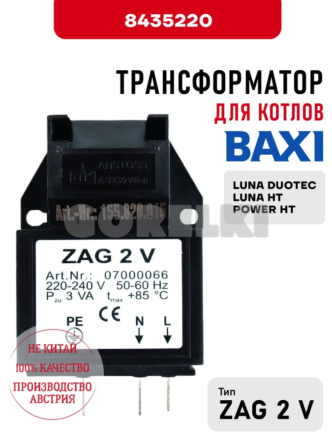 Трансформатор Baxi для котлов LUNA DUOTEC, LUNA HT, POWER HT 8435220 для газового котла