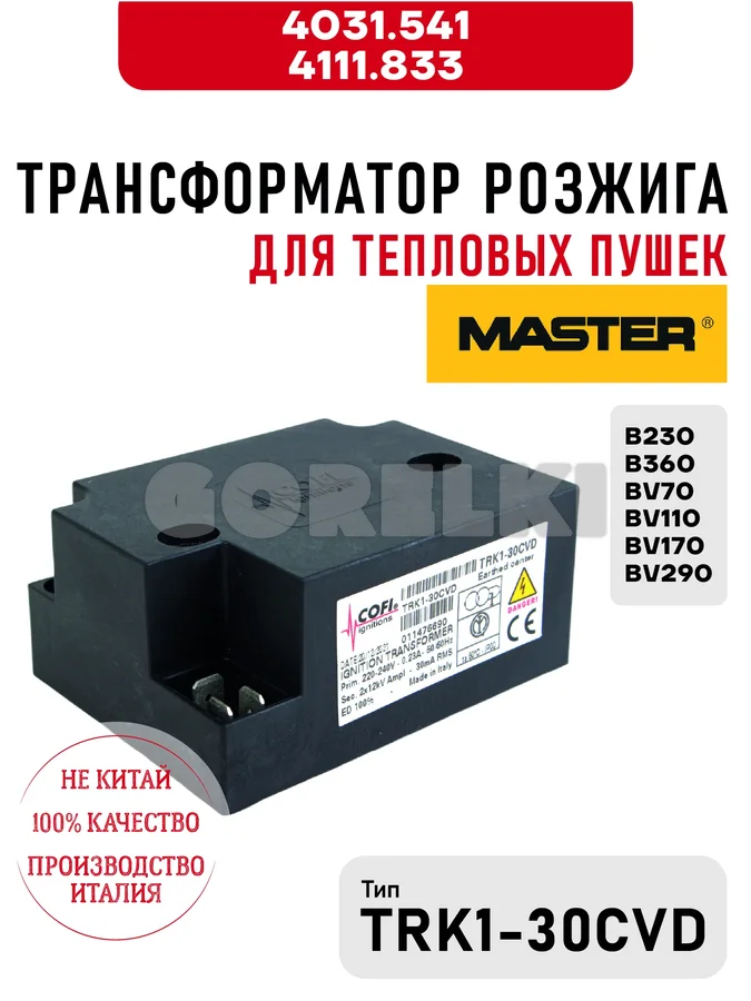 Трансформатор розжига TRK1-30CVD Master 4031.541, 4111.833 для тепловых пушек B230, B360, BV70, BV110, BV170, BV290