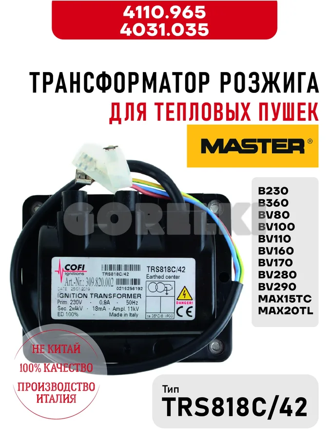 Трансформатор розжига TRS818C/42 Master 4110.965, 4031.035 для тепловых пушек B230, B360, от BV80 до BV290, MAX15TC, MAX20TL