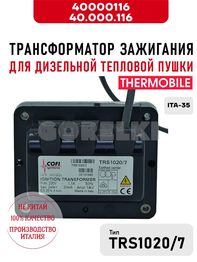 Трансформатор зажигания Thermobile 40.000.116 TRS1020 для дизельной тепловой пушки ITA-35