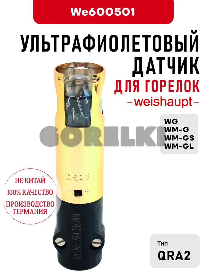 Ультрафиолетовый датчик Weishaupt