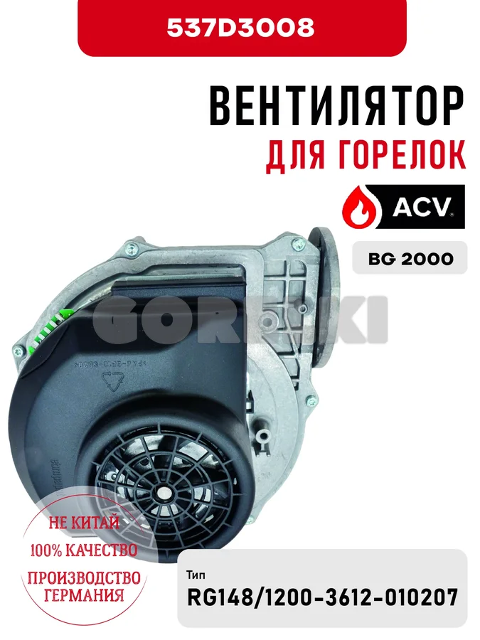 Вентилятор ACV для горелок BG 2000 537D3008 для газового котла