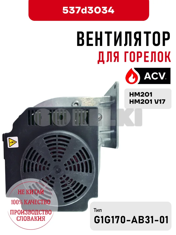 Вентилятор ACV для горелок HM201, HM201 V17 537d3034 для газового котла