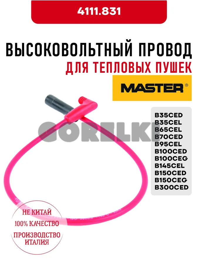 Высоковольтный провод Master 4111.831 для тепловых пушек от B35CED/CEL до B300CED